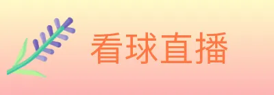 看球直播 logo